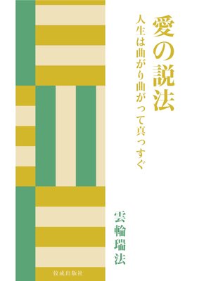 cover image of 愛の説法　人生は曲がり曲がって真っすぐ